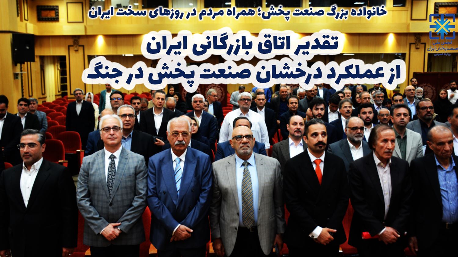 تجلیل از فعالان و بزرگان صنعت پخش ایران به پاس اقدامات گسترده‌ این صنعت در دوران جنگ